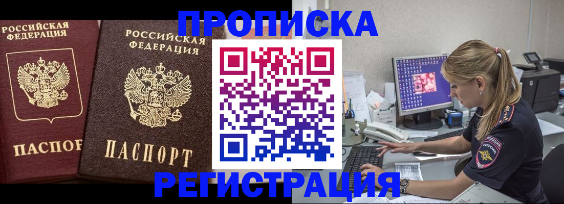 купить прописку в Красноармейске